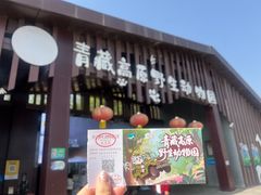 -青藏高原野生动物园