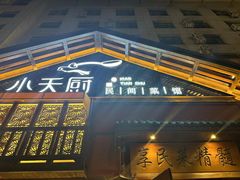 -小天厨民间菜馆(深圳街店)