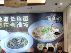 -老淮城·长鱼面(河下古镇店)