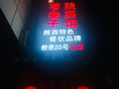门面-窄巷子陕菜馆·地道陕西菜(粉巷店)