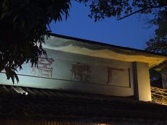 -喜洲吧·江畔老船厂·庭院餐厅(喜临院店)