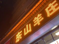 门面-东山羊庄(八卦岭店)