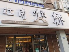 -江南外婆桥·禾城记忆(南湖店)