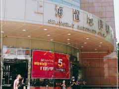-上海置地广场(南京东路店)