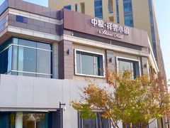 -中粮·祥云小镇