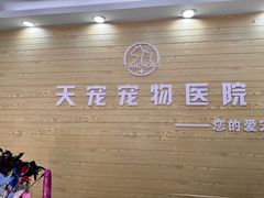 -天宠宠物医院24小时·急重症诊疗中心·全科·腔镜特色(和平分院)