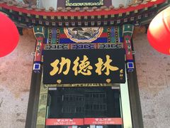 门面-功德林素菜饭庄(前门店)