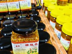 -苏州市吴中区光福窑上花果蜜饯厂