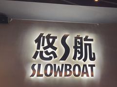 -悠航SLOWBOAT(三里屯店)