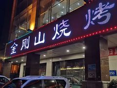 门面-金刚山烧烤(中山路店)