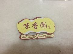 餐具摆设-味香园传统甜品店(牛车水店)