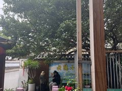 -云隐小厨·传统大理美食(复兴路店)