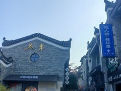 -东西巷
