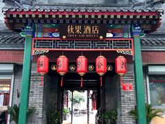 -府学·秋果S酒店(北京南锣鼓巷四合院店)