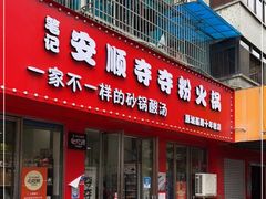 门面-笔记安顺夺夺粉火锅