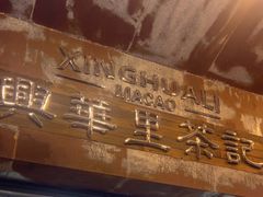 -兴华里茶记(禅城同济首店)