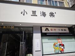 -小豆海棠(嘉兴路店)