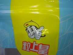 -粒上皇(淮河路步行街店)