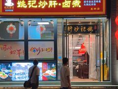 -姚记炒肝店(簋街店)