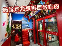 -恭敬李·烤鸭(天坛北门店)