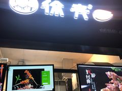 门面-徐亮烤蹄(建设路店)
