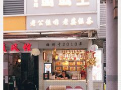 -香港鸳鸯王(西湖路店)