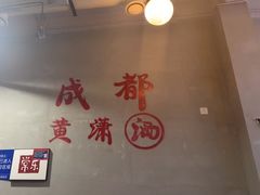 -黄潇洒老火锅(九眼桥宏济巷店)