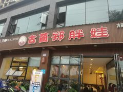 门面-古蔺郑胖娃(泸州总店)