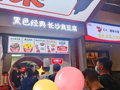 门面-黑色经典臭豆腐·湖南特产(坡子街店)