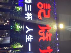 -阿记烧烤(大兴新区店)