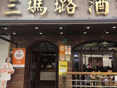-三玛璐酒楼(汉口路店)