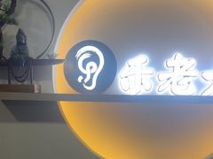 -乐老大耳道·可视采耳·禅洗(柏林爱乐直营店)