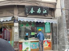 -江南春(中山中路店)