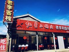 -老李客栈民宿餐厅