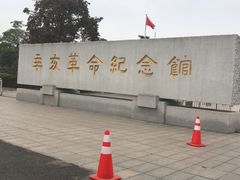 -辛亥革命纪念馆