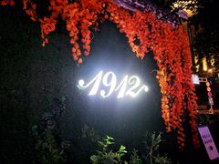 -1912街区