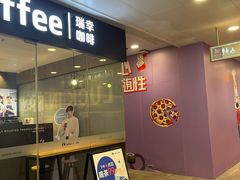 -瑞幸咖啡(凯德龙之梦莘庄店)