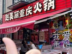 -赵美丽·重庆社区火锅·直营店(火车东站·中豪国际店)