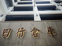 -上海大陆银行仓库旧址