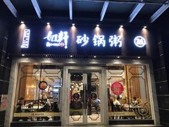 -如轩海鲜砂锅粥(名都店)