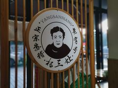 大堂-杨三孃跷脚牛肉(美洲花园店)
