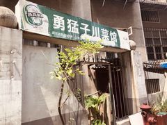 -勇猛子川菜馆(新军路店)