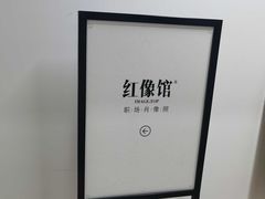 -红像馆精致肖像证件照(亦庄店)