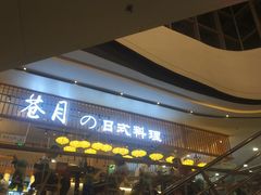 -苍月中华料理(王府井店)