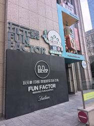-玩元素·家庭游乐成长中心(香格里拉店)