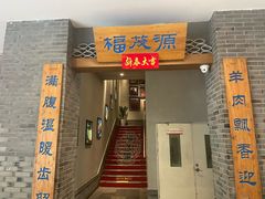 门面-福茂源横山铁锅羊肉(高新路店)