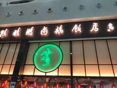 门面-陈鹏鹏潮汕菜(宝安机场T3航站楼店)