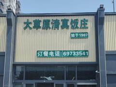 -大草原清真饭庄(沙河店)