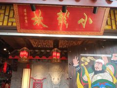 门面-小龙坎老火锅(北京三里屯店)