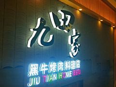 门面-九田家黑牛烤肉料理(太阳城店)